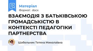 ВЗАЄМОДІЯ З БАТЬКІВСЬКОЮ ГРОМАДСЬКІСТЮ В КОНТЕКСТІ ПЕДАГОГІКИ ПАРТНЕРСТВА