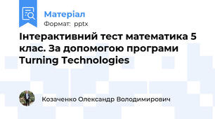 Інтерактивний тест математика 5 клас. За допомогою програми Turning Technologies