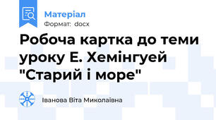 Робоча картка до теми уроку Е. Хемінгуей "Старий і море"