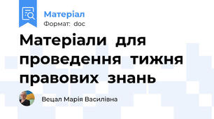 Матеріали  для  проведення  тижня  правових  знань