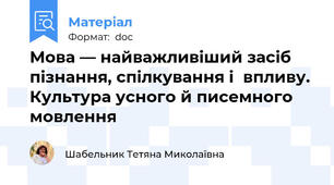 Мова — найважливіший засіб пізнання, спілкування і впливу.  Культура усного й писемного мовлення
