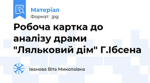 Робоча картка до аналізу драми "Ляльковий дім" Г.Ібсена