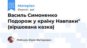 Василь Симоненко Подорож у країну Навпаки" (віршована казка)