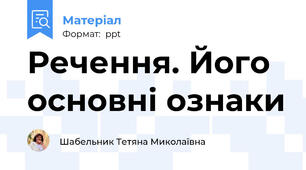 Речення. Його основні ознаки