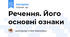 Речення. Його основні ознаки