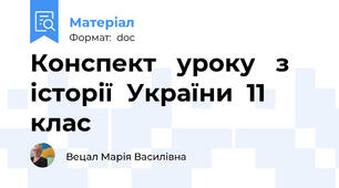 Конспект   уроку   з історії  України  11 клас
