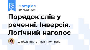 Порядок слів у реченні. Інверсія. Логічний наголос