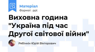 Виховна година "Україна під час Другої світової війни"