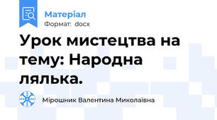 Урок мистецтва на тему: Народна лялька.