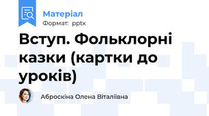 Вступ. Фольклорні казки (картки до уроків)