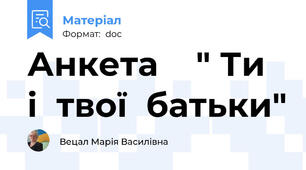 Анкета    " Ти  і  твої  батьки"