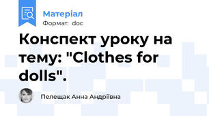 Конспект уроку на тему: "Сlothes for dolls".