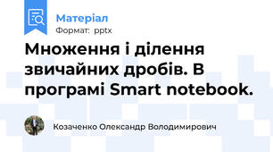 Множення і ділення звичайних дробів. В програмі Smart notebook.