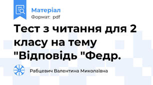 Тест з читання для 2 класу на тему "Відповідь "Федр.
