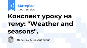 Конспект уроку на тему: "Weather and seasons".