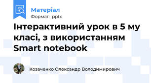 Інтерактивний урок в 5 му класі, з використанням Smart notebook