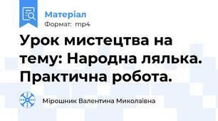 Урок мистецтва на тему: Народна лялька. Практична робота.
