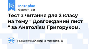 Тест з читання для 2 класу на тему " Довгожданий лист " за Анатолієм Григоруком.