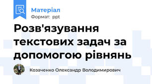 Розв'язування текстових задач за допомогою рівнянь