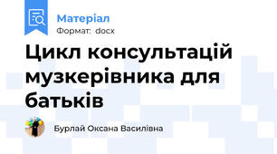 Цикл консультацій музкерівника для батьків