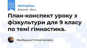 План-конспект уроку з фізкультури для 9 класу по темі гімнастика.