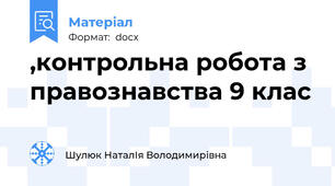 ,контрольна робота з правознавства 9 клас