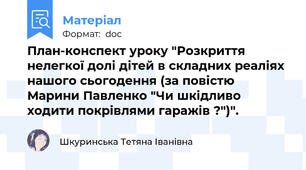 План-конспект уроку "Розкриття нелегкої долі дітей в складних реаліях нашого сьогодення (за повістю Марини Павленко "Чи шкідливо ходити покрівлями гаражів ?")".
