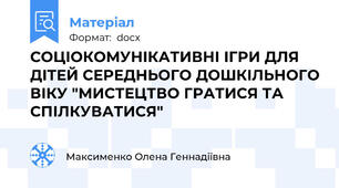 СОЦІОКОМУНІКАТИВНІ ІГРИ ДЛЯ ДІТЕЙ СЕРЕДНЬОГО ДОШКІЛЬНОГО ВІКУ "МИСТЕЦТВО ГРАТИСЯ ТА СПІЛКУВАТИСЯ"