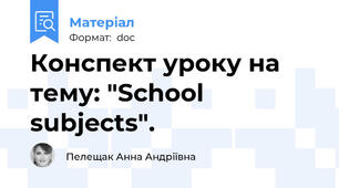 Конспект уроку на тему: "School subjects".