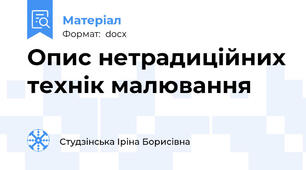 Опис нетрадиційних технік малювання