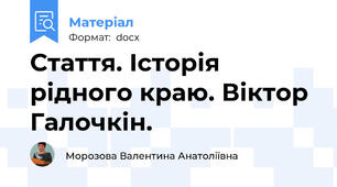 Стаття. Історія рідного краю. Віктор Галочкін.