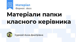 Матеріали папки класного керівника