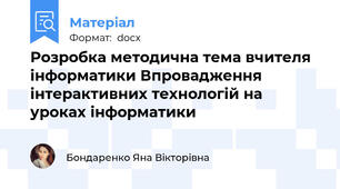 Розробка методична тема вчителя інформатики Впровадження інтерактивних технологій на уроках інформатики
