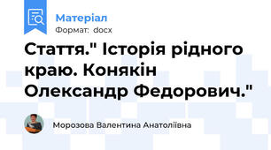 Стаття." Історія рідного краю. Конякін Олександр Федорович."