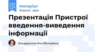 Презентація Пристрої введення-виведення інформації