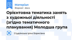 Орієнтовна тематика занять з художньої діяльності (згідно тематичного планування) Молодша група