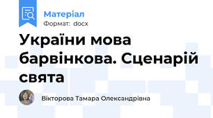 України мова барвінкова. Сценарій свята