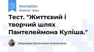 Тест. "Життєвий і творчий шлях Пантелеймона Куліша."