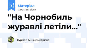 "На Чорнобиль журавлі летіли..."