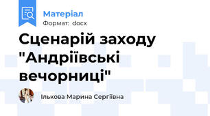 Сценарій заходу "Андріївські вечорниці"