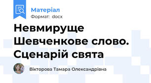 Невмируще Шевченкове слово. Сценарій свята