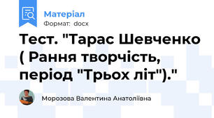 Тест. "Тарас Шевченко ( Рання творчість, період "Трьох літ")."