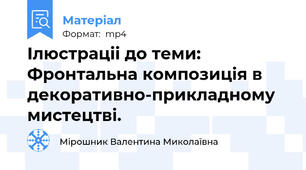Ілюстраціі до теми: Фронтальна композиція в декоративно-прикладному мистецтві.