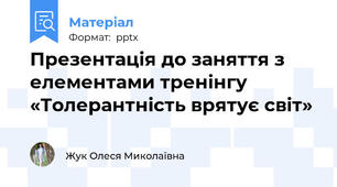 Презентація до заняття з елементами тренінгу  «Толерантність врятує світ»