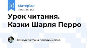 Урок читання.  Казки Шарля Перро