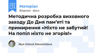 Методична розробка виховного заходу До Дня пам’яті та примирення «Ніхто не забутий! На попіл ніхто не згорів!»