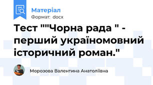 Тест ""Чорна рада " - перший україномовний історичний роман."