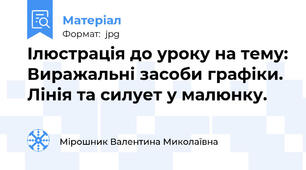 Ілюстрація до уроку на тему: Виражальні засоби графіки. Лінія та силует у малюнку.