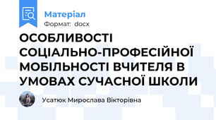 ОСОБЛИВОСТІ СОЦІАЛЬНО-ПРОФЕСІЙНОЇ МОБІЛЬНОСТІ ВЧИТЕЛЯ В УМОВАХ СУЧАСНОЇ ШКОЛИ