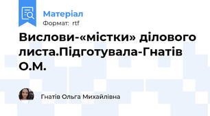 Вислови-«містки» ділового листа.Підготувала-Гнатів О.М.